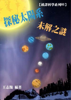 【破譯科學系列01】探秘太陽系未解之謎