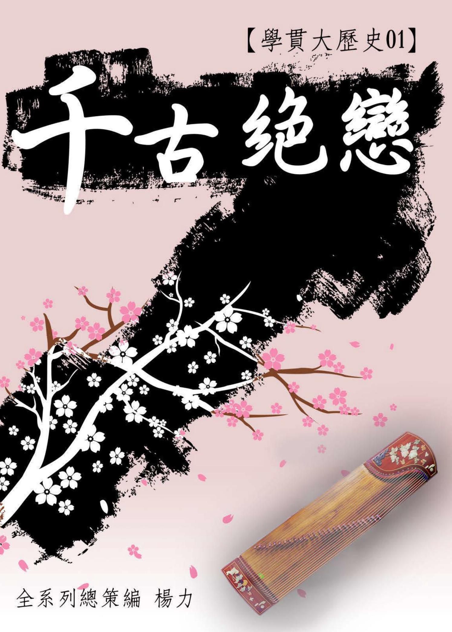 【學貫大歷史01】千古絕戀