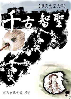 【學貫大歷史02】千古智聖