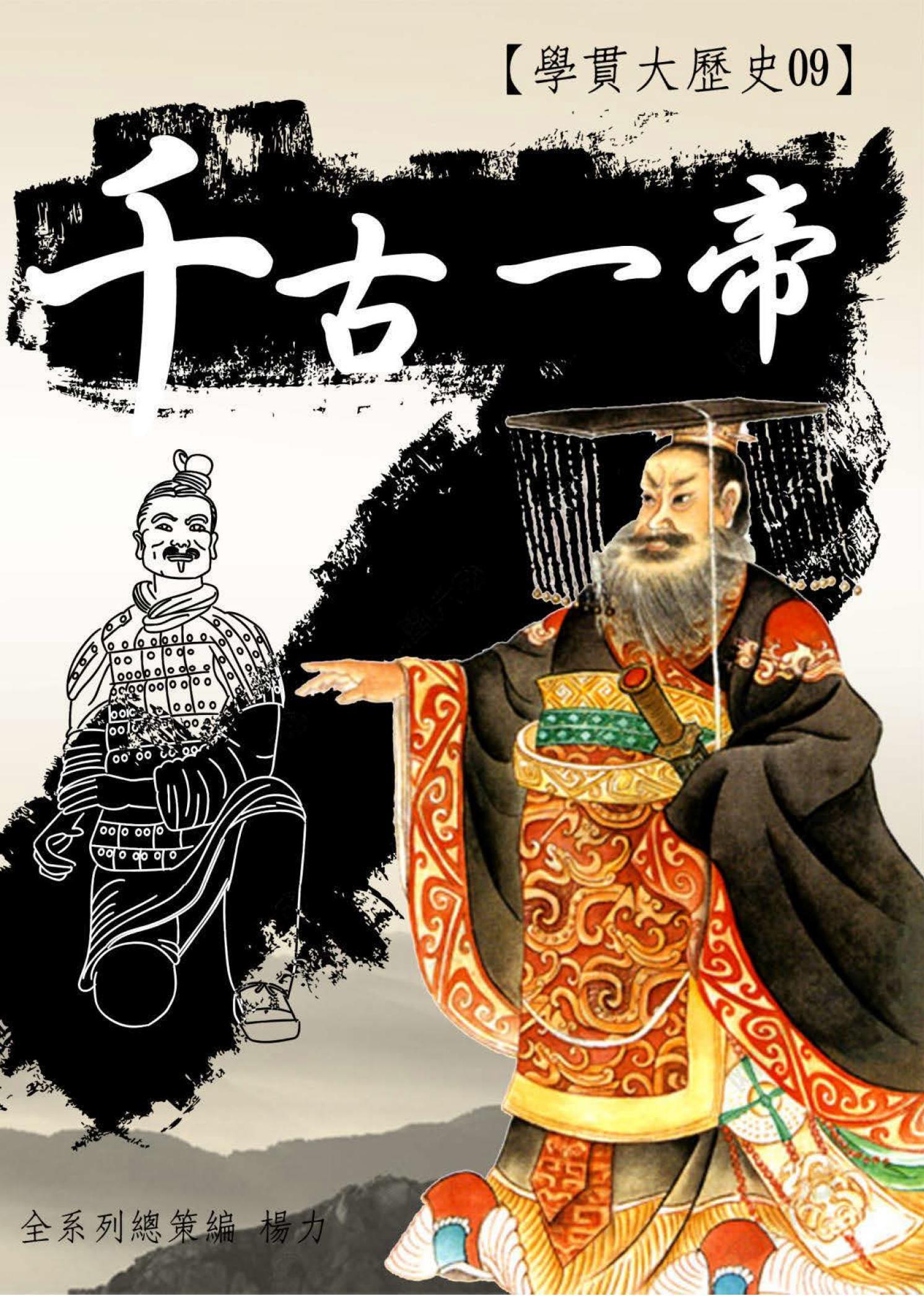 【學貫大歷史09】千古一帝
