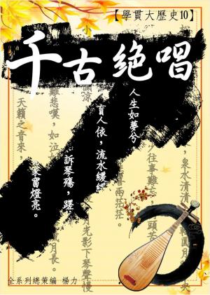 【學貫大歷史10】千古絕唱