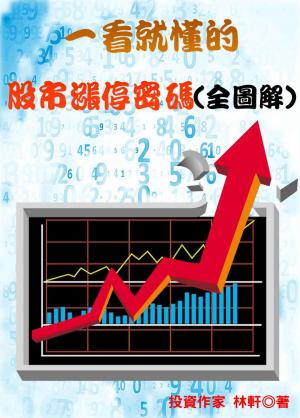 一看就懂的股市漲停密碼《全圖解》