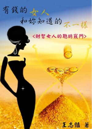 有錢的女人，和妳知道的不一樣  財智女人的聰明竅門