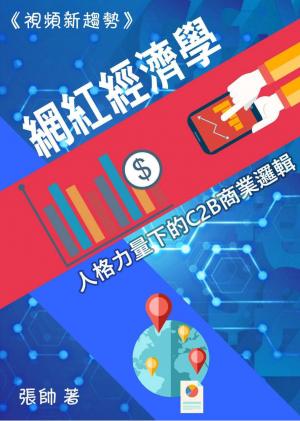 網紅經濟學：人格力量下的C2B商業邏輯