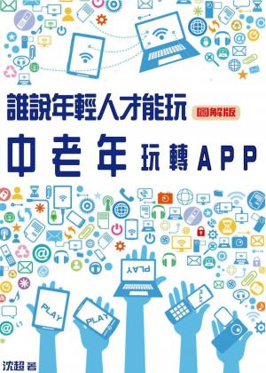 誰說年輕人才能玩？中老年玩轉APP(圖解版)