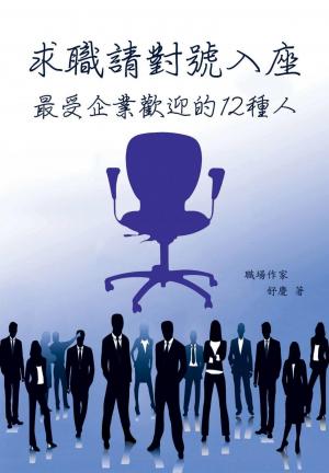 求職，請對號入座---最受企業歡迎的十二種人