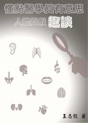 懂點醫學真有意思---人體真假趣談