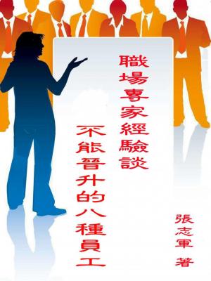 職場專家經驗談   不能晉升的八種員工