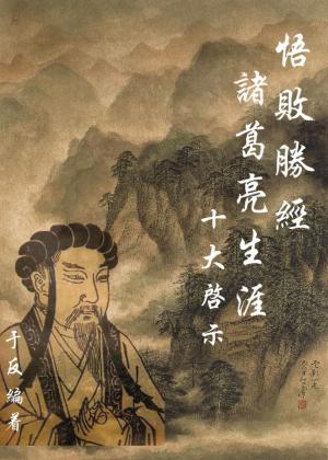 悟敗勝經：諸葛亮生涯的十大啟示