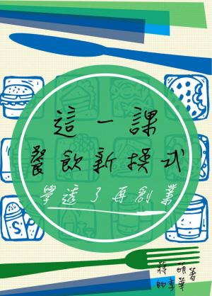 這一課，餐飲新模式：學透了再創業