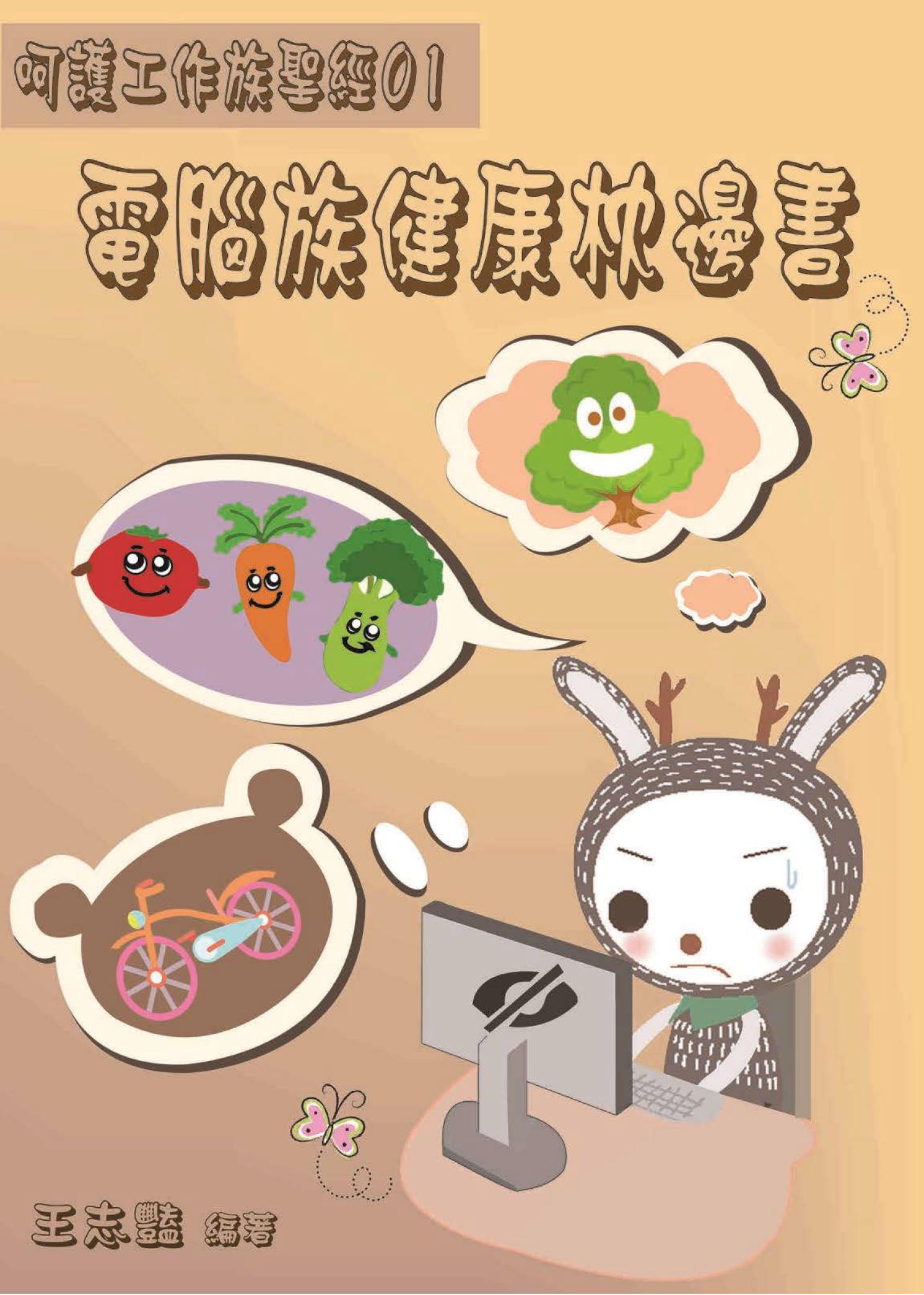 呵護工作族聖經 （01）電腦族健康枕邊書