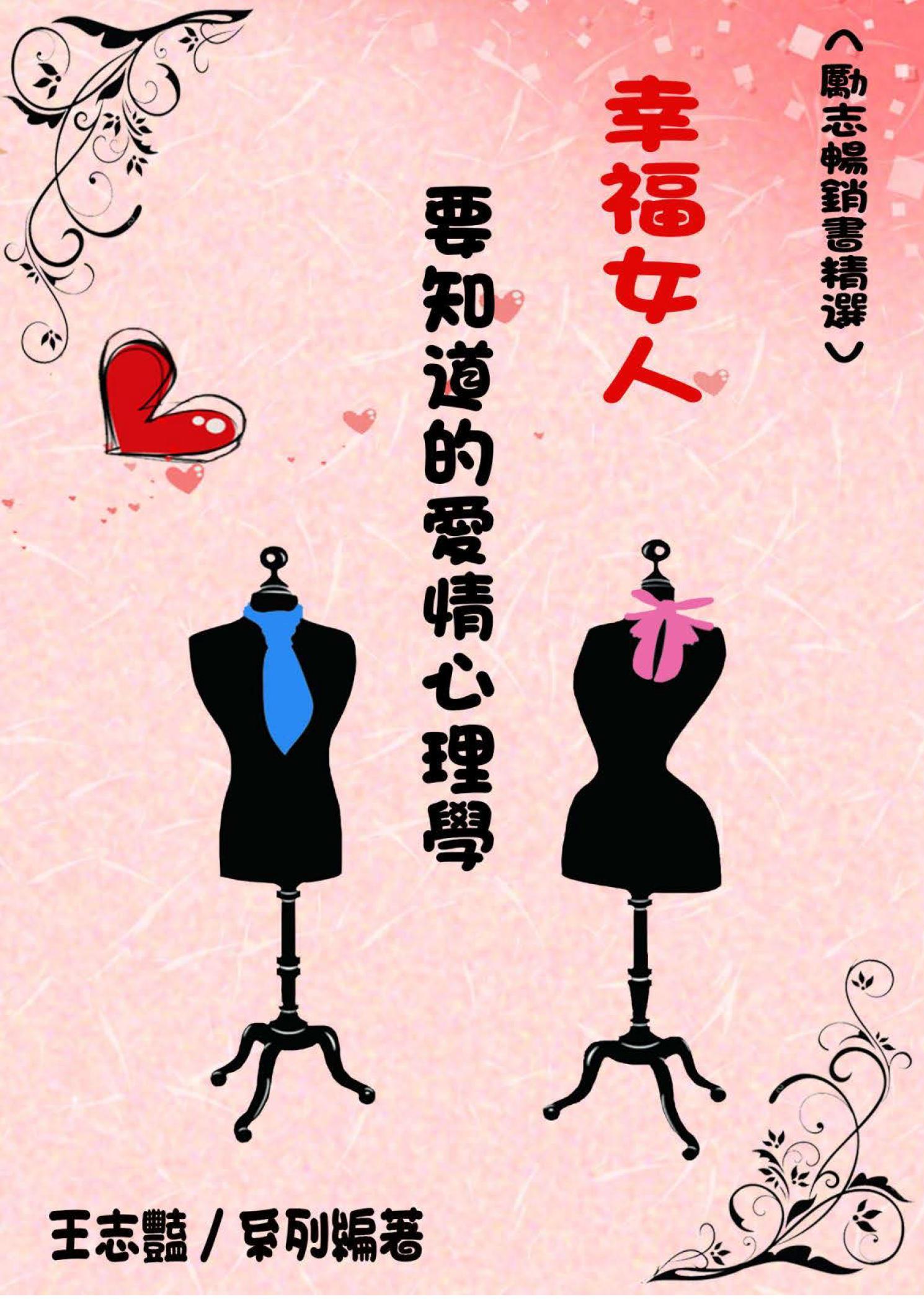 幸福女人要知道的愛情心理學