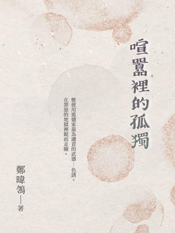 喧囂裡的孤獨