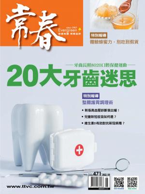 常春月刊 6月號/2022第471期
