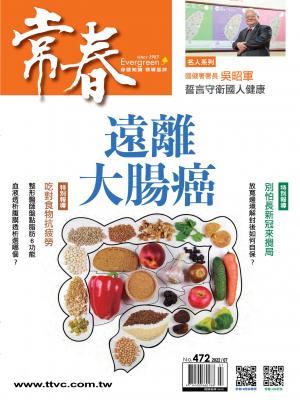 常春月刊 7月號/2022第472期