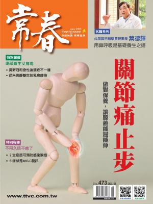 常春月刊 8月號/2022第473期