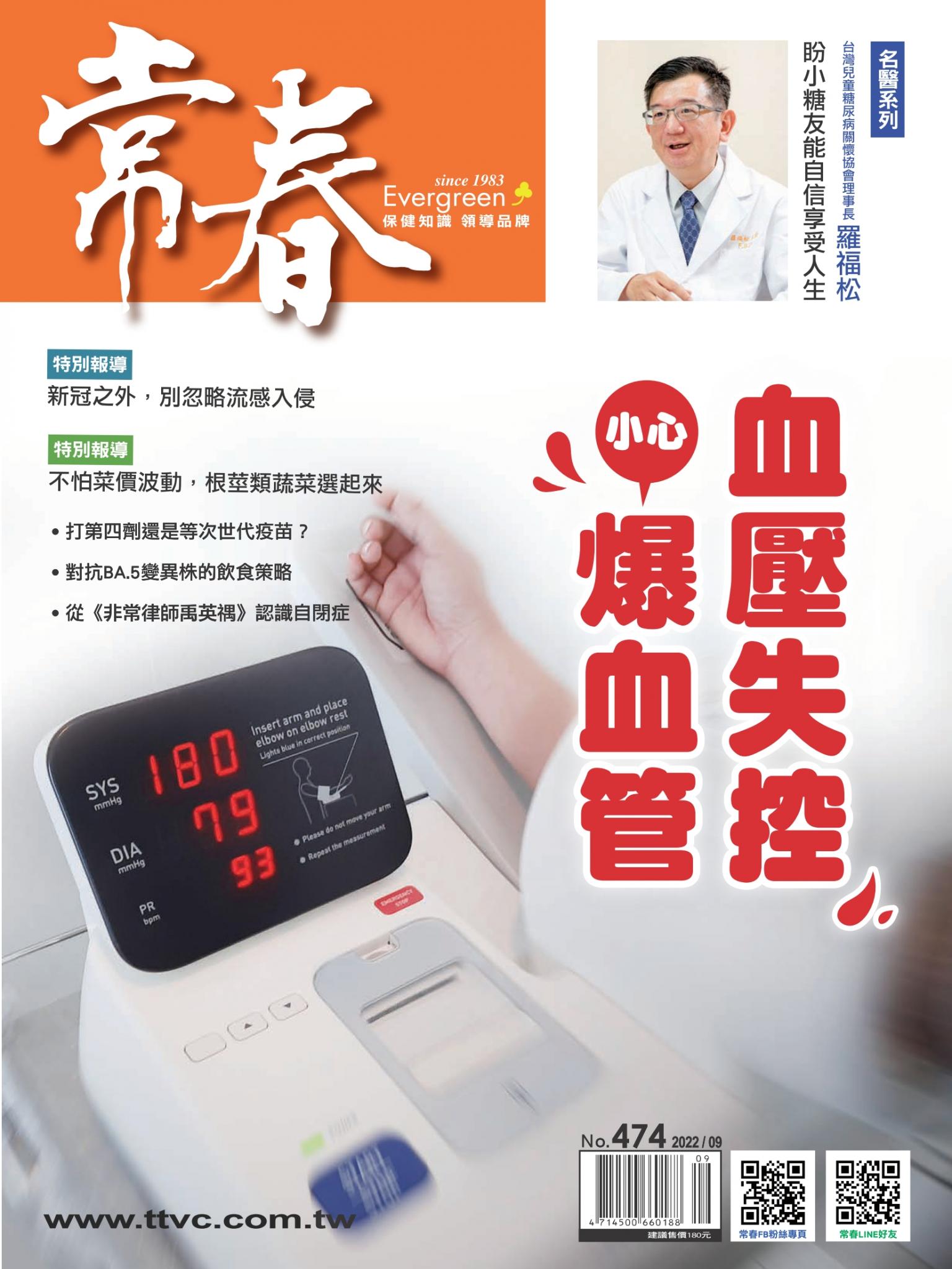 常春月刊 9月號/2022第474期