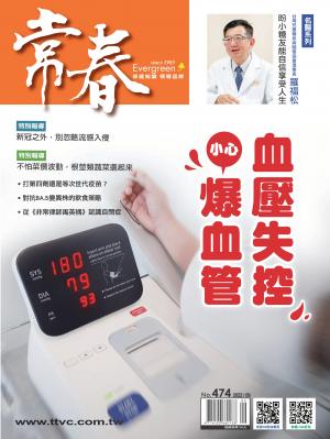 常春月刊 9月號/2022第474期