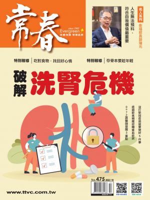 常春月刊 10月號/2022第475期