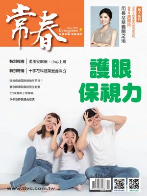 常春月刊 11月號/2022第476期