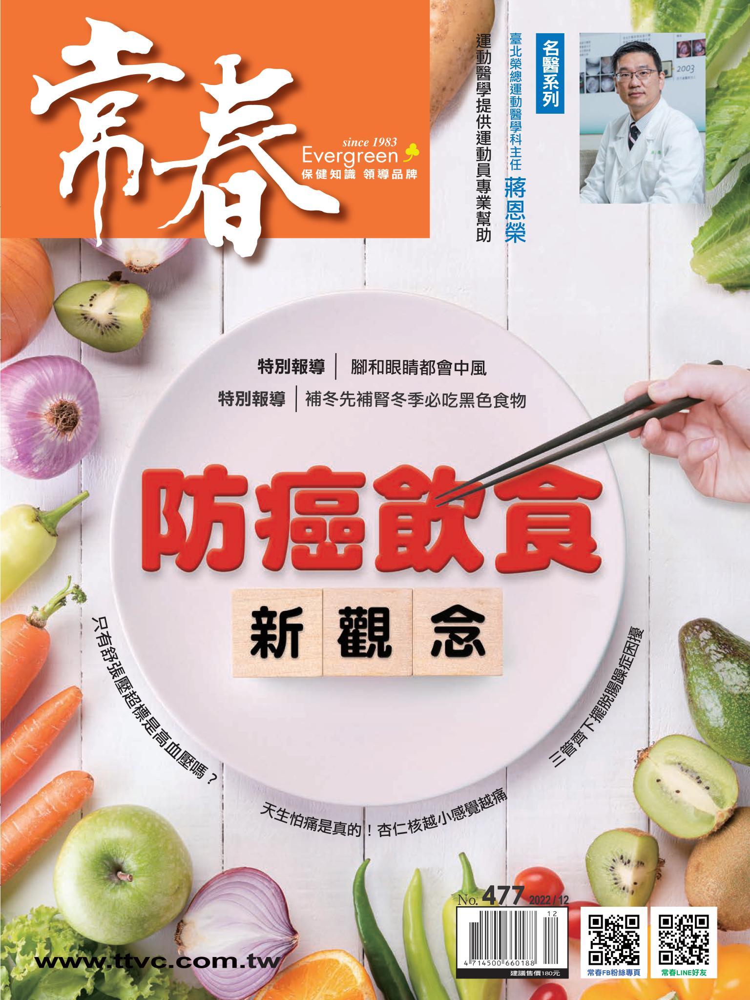 常春月刊 12月號/2022第477期