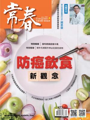 常春月刊 2022/12月 第477期
