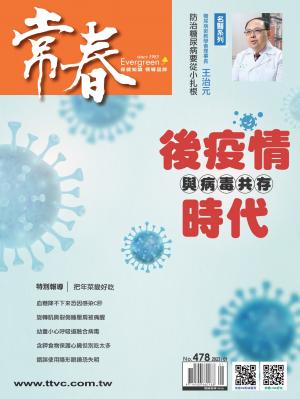 常春月刊 1月號/2023第478期