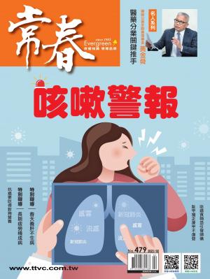 常春月刊 2月號/2023第479期