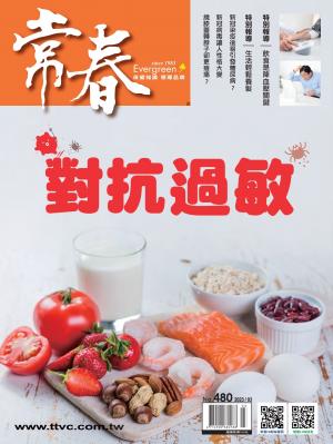常春月刊 3月號/2023第480期