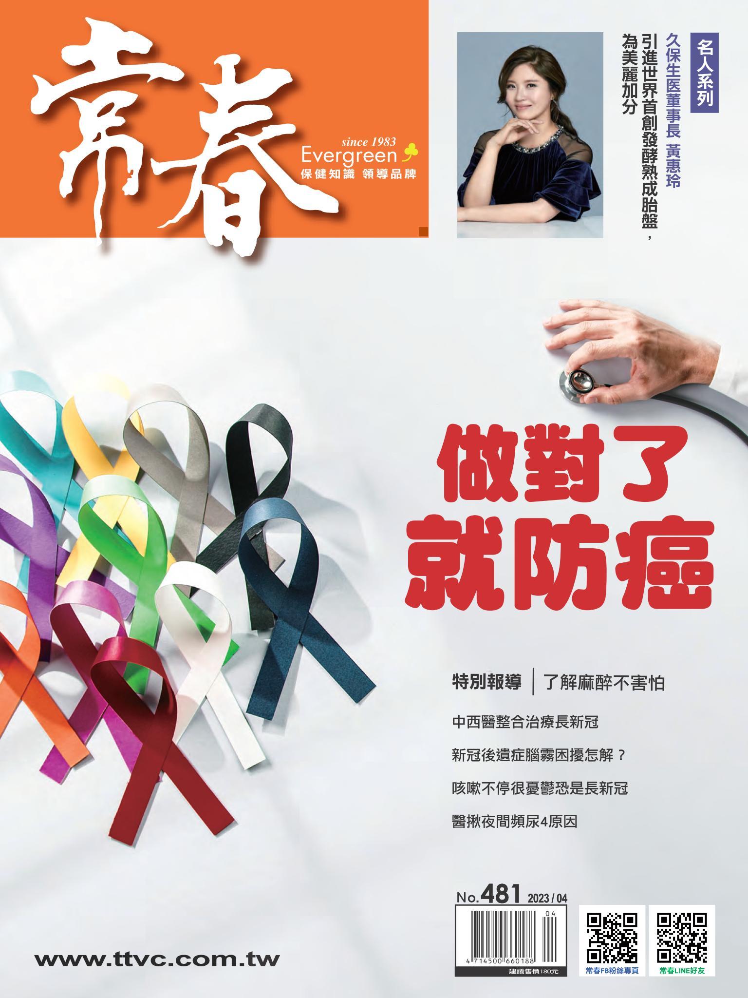 常春月刊 4月號/2023第481期