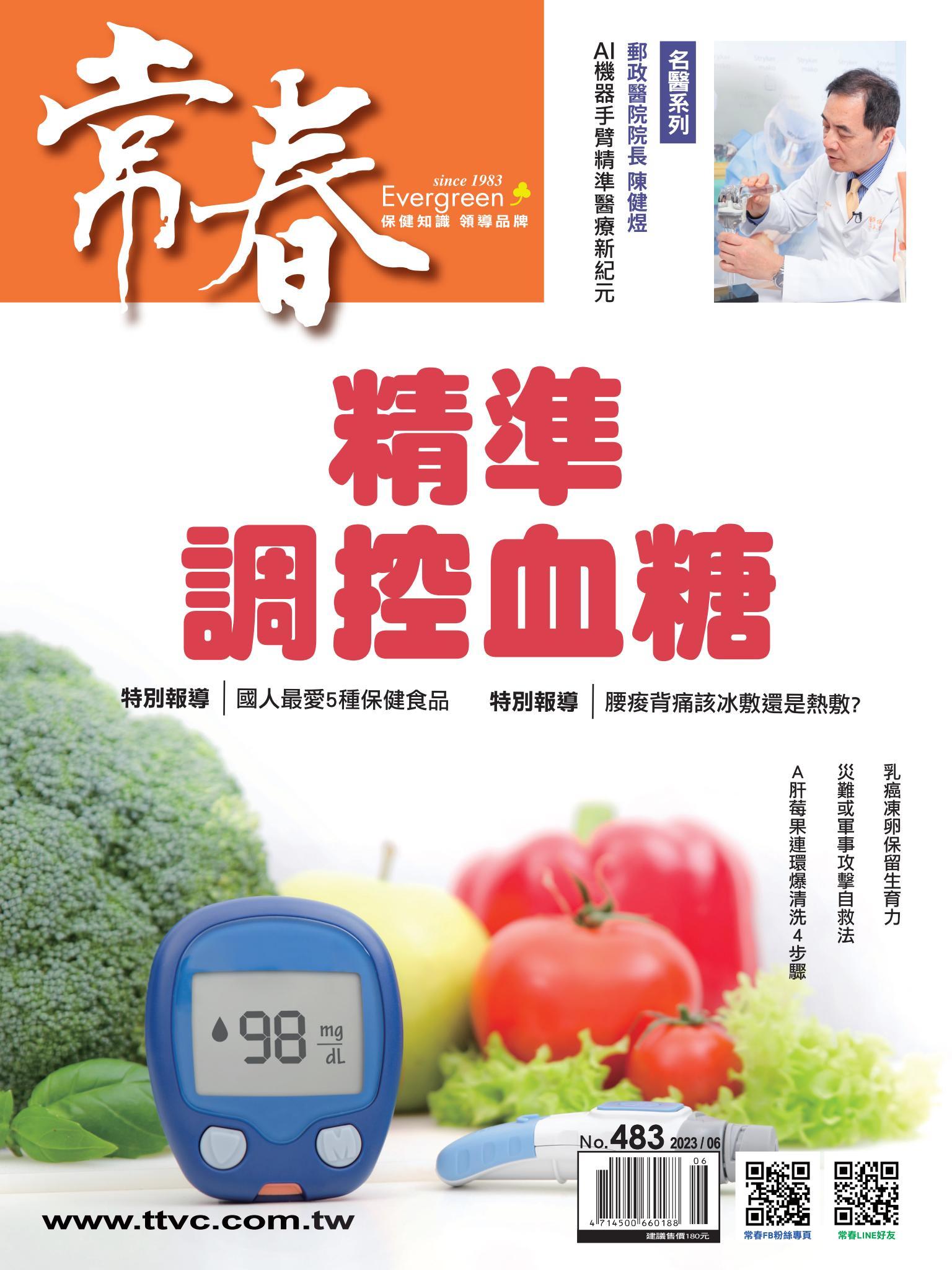 常春月刊 6月號/2023第483期