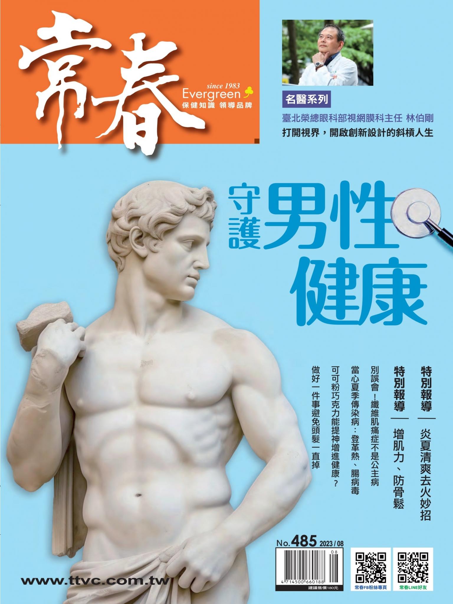 常春月刊 8月號/2023第485期