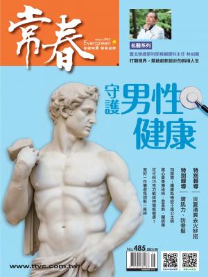 常春月刊 8月號/2023第485期