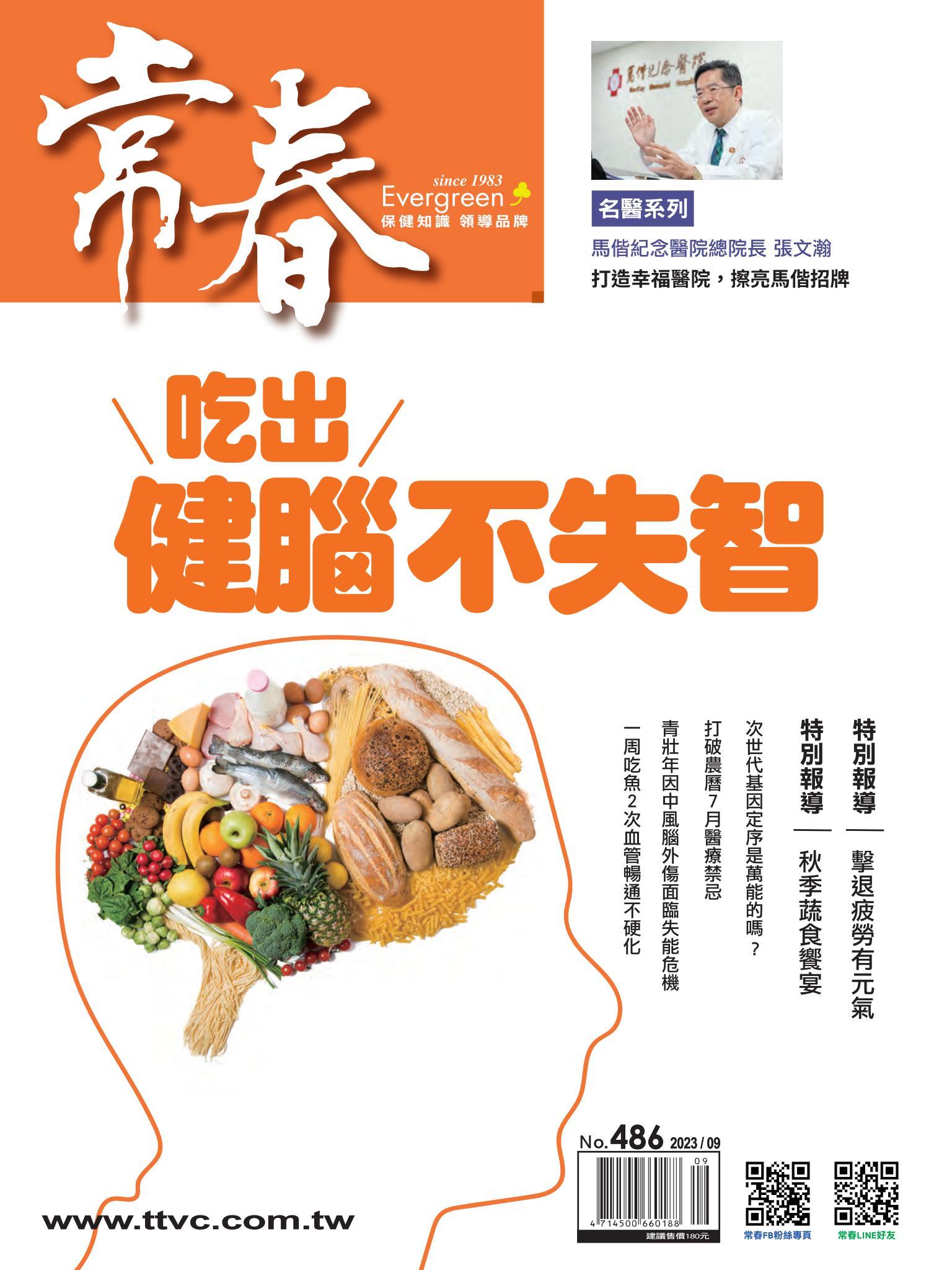 常春月刊 9月號/2023第486期
