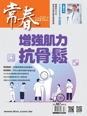 常春月刊 10月號/2023第487期