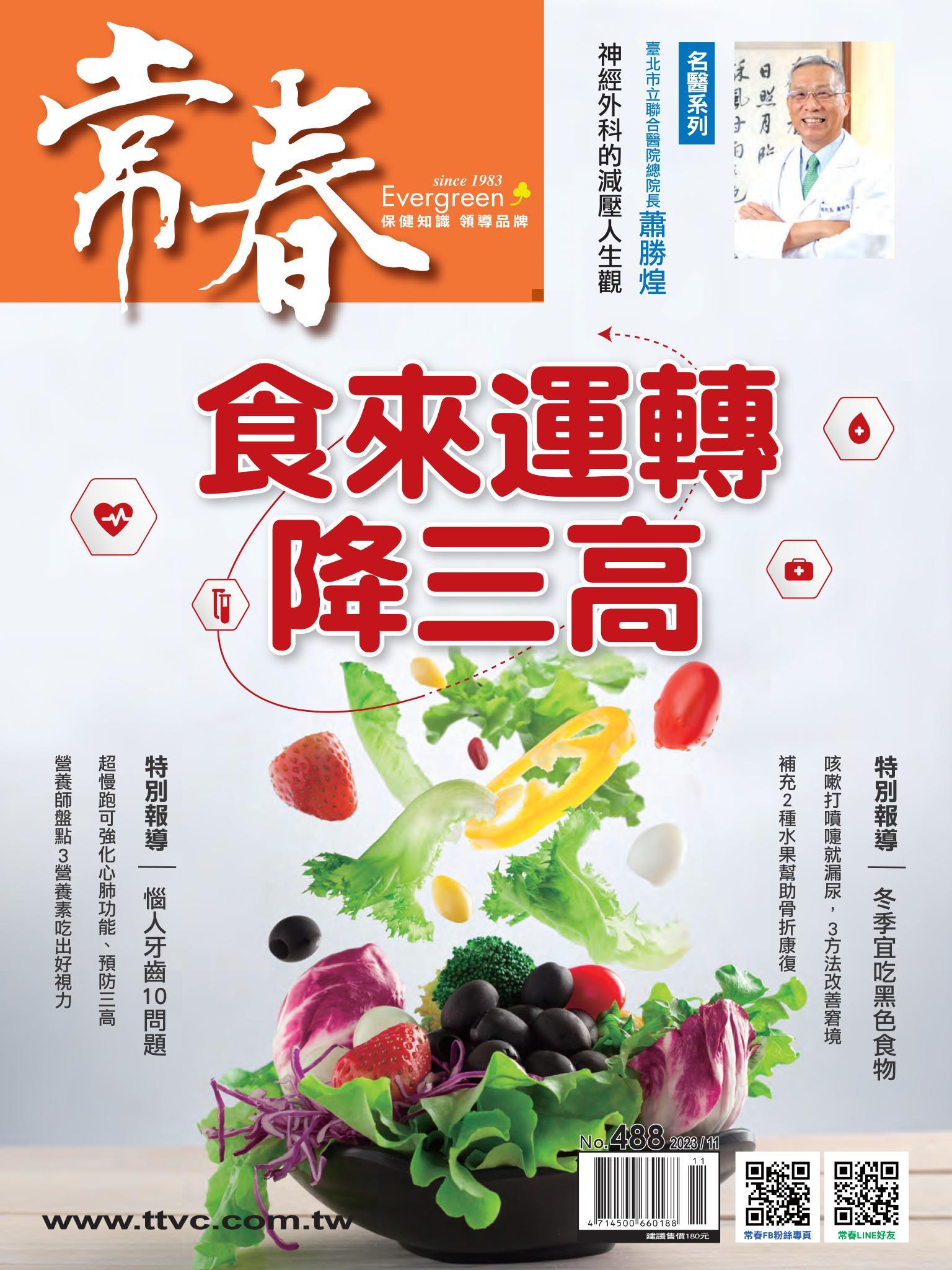 常春月刊 11月號/2023第488期