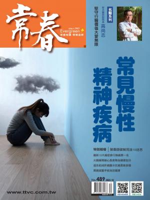 常春月刊 12月號/2023第489期