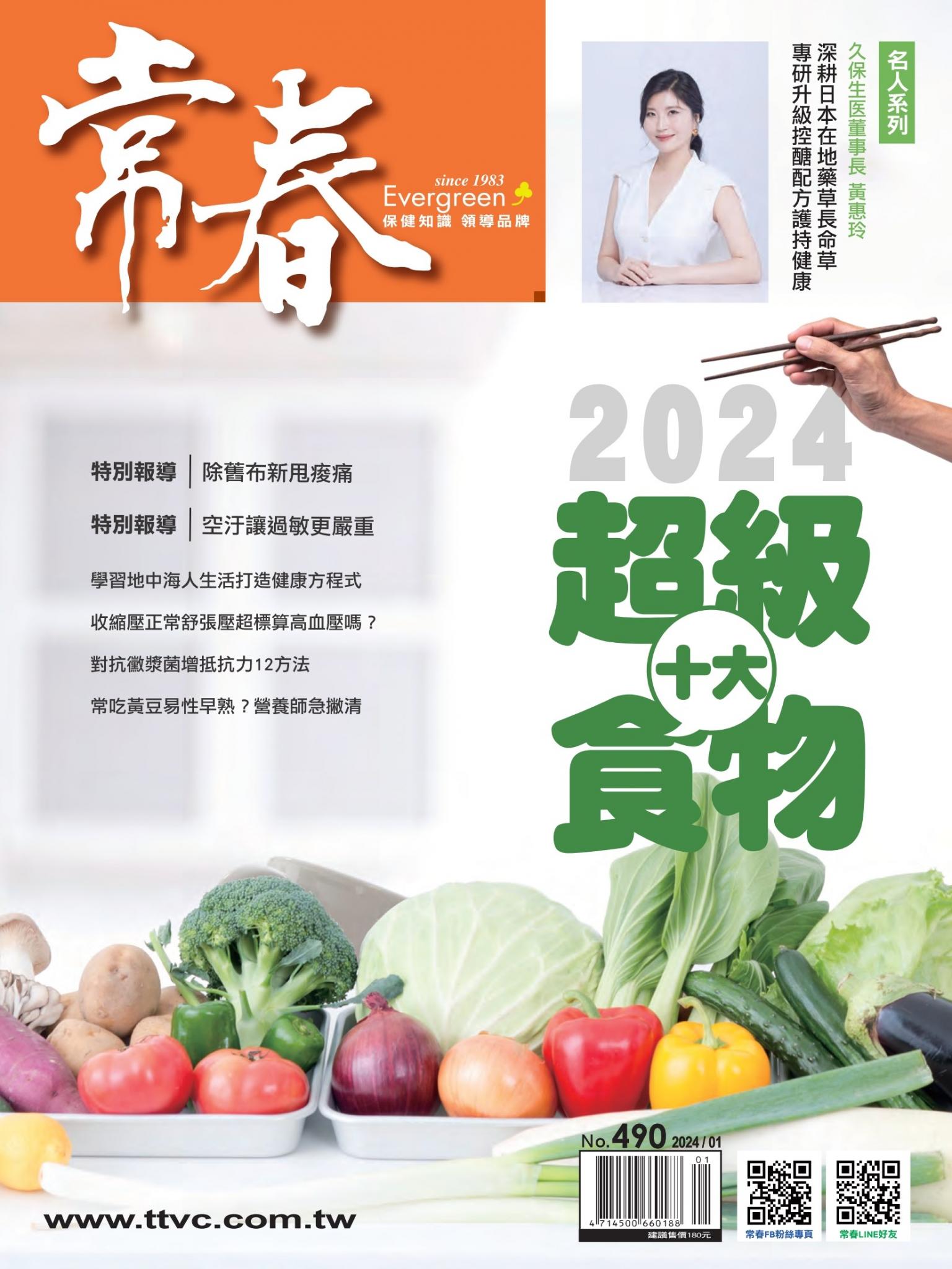 常春月刊 1月號/2024第490期