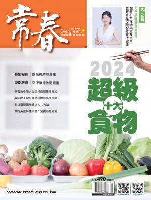 常春月刊 1月號/2024第490期