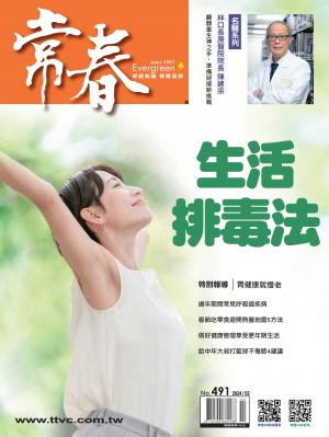 常春月刊 2月號/2024第491期