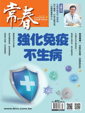 常春月刊 3月號/2024第492期