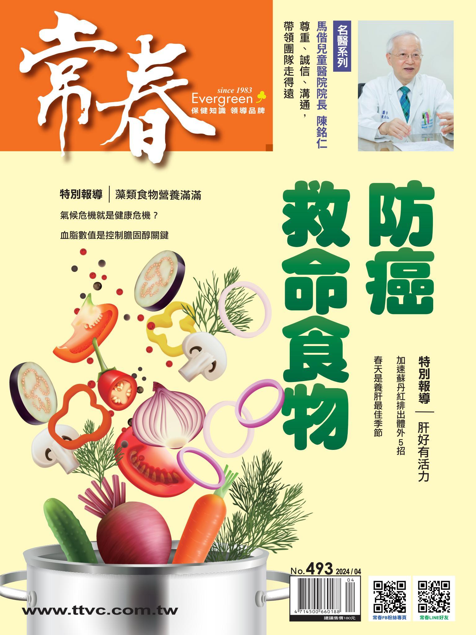 常春月刊 4 月號/2024第493期