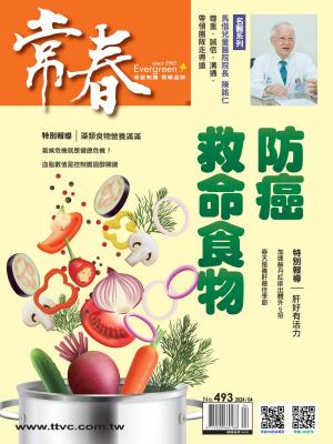 常春月刊2024/4月 第493期