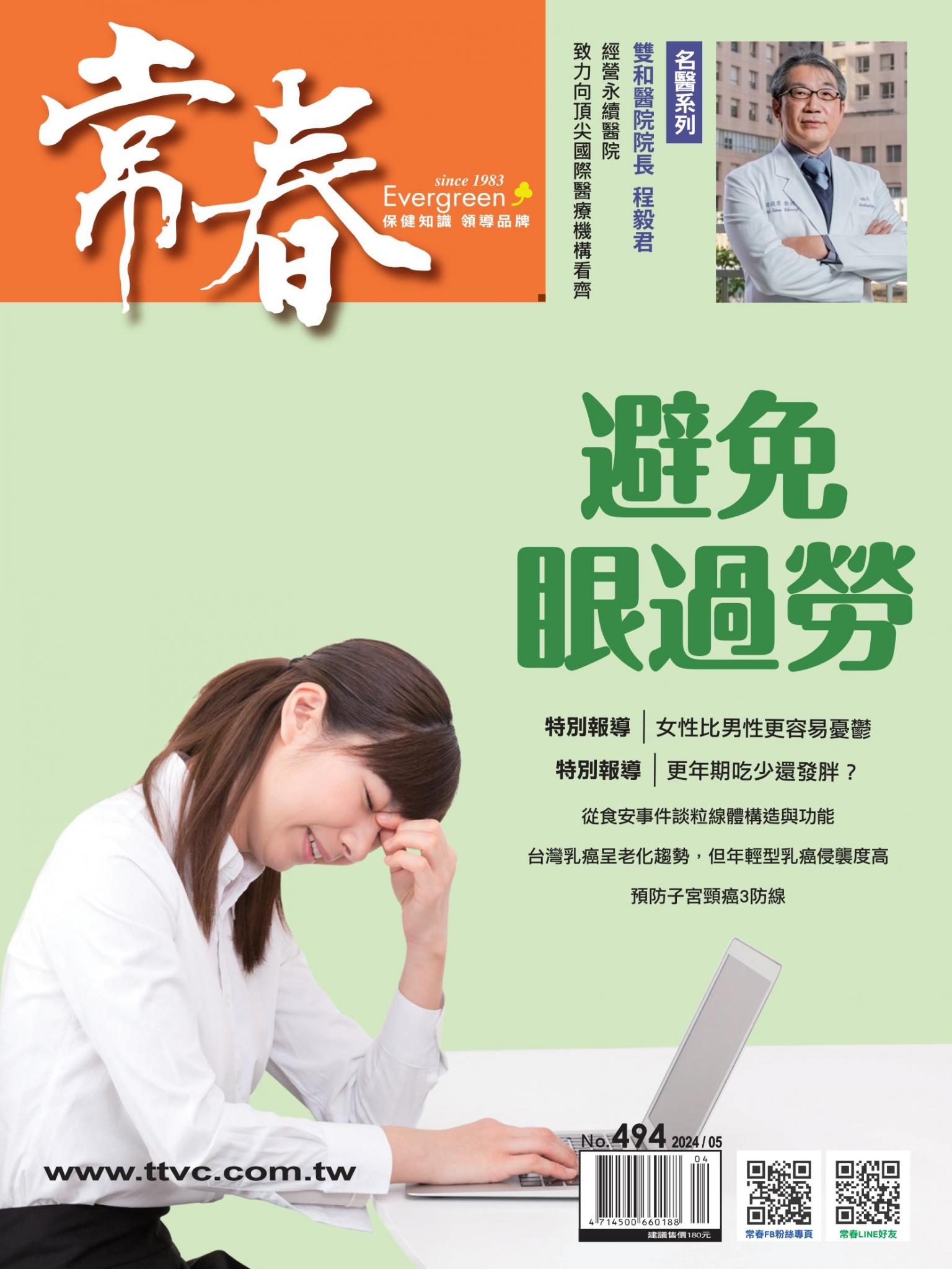 常春月刊 5 月號/2024第494期