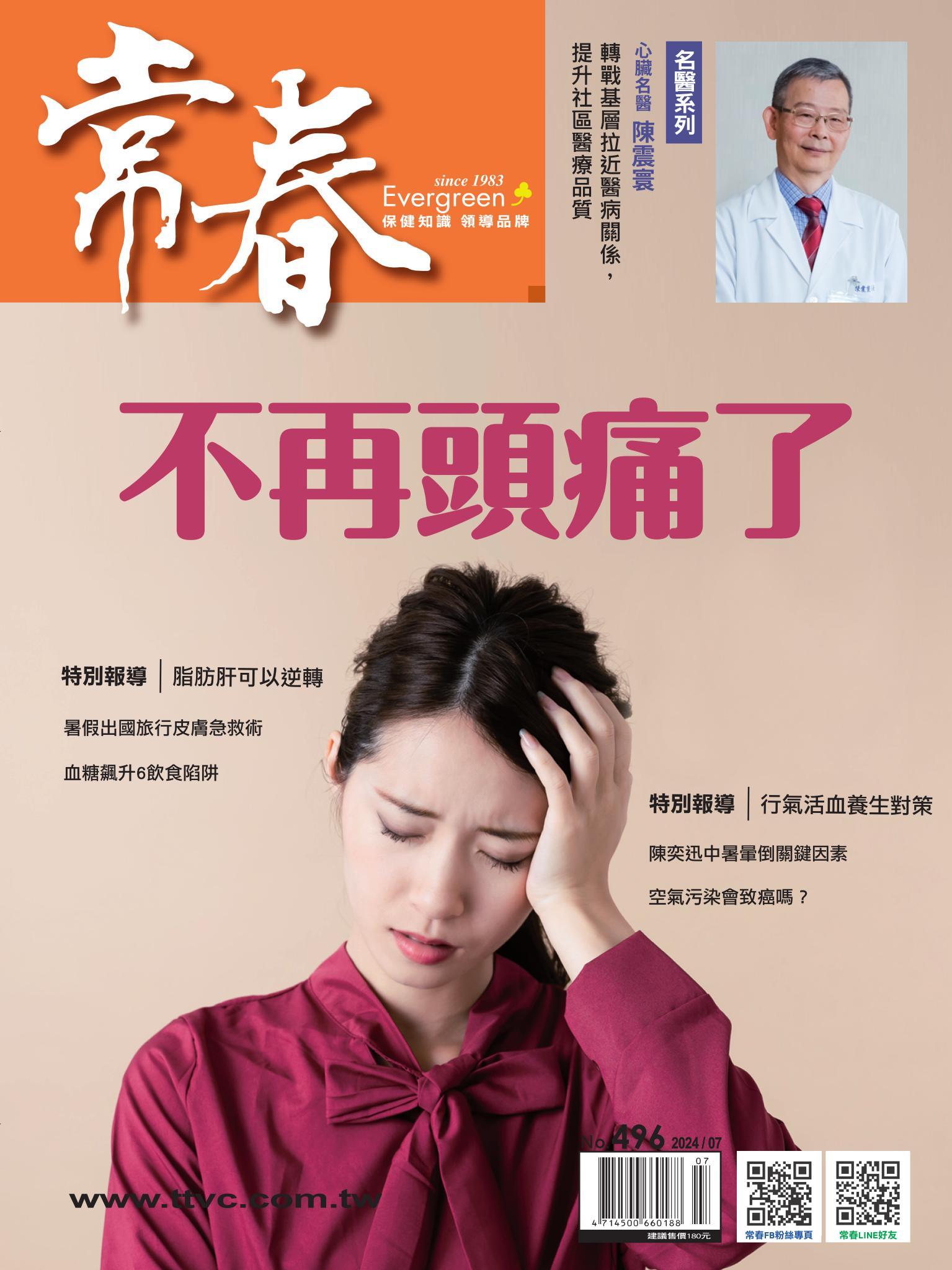 常春月刊 7 月號/2024第496期
