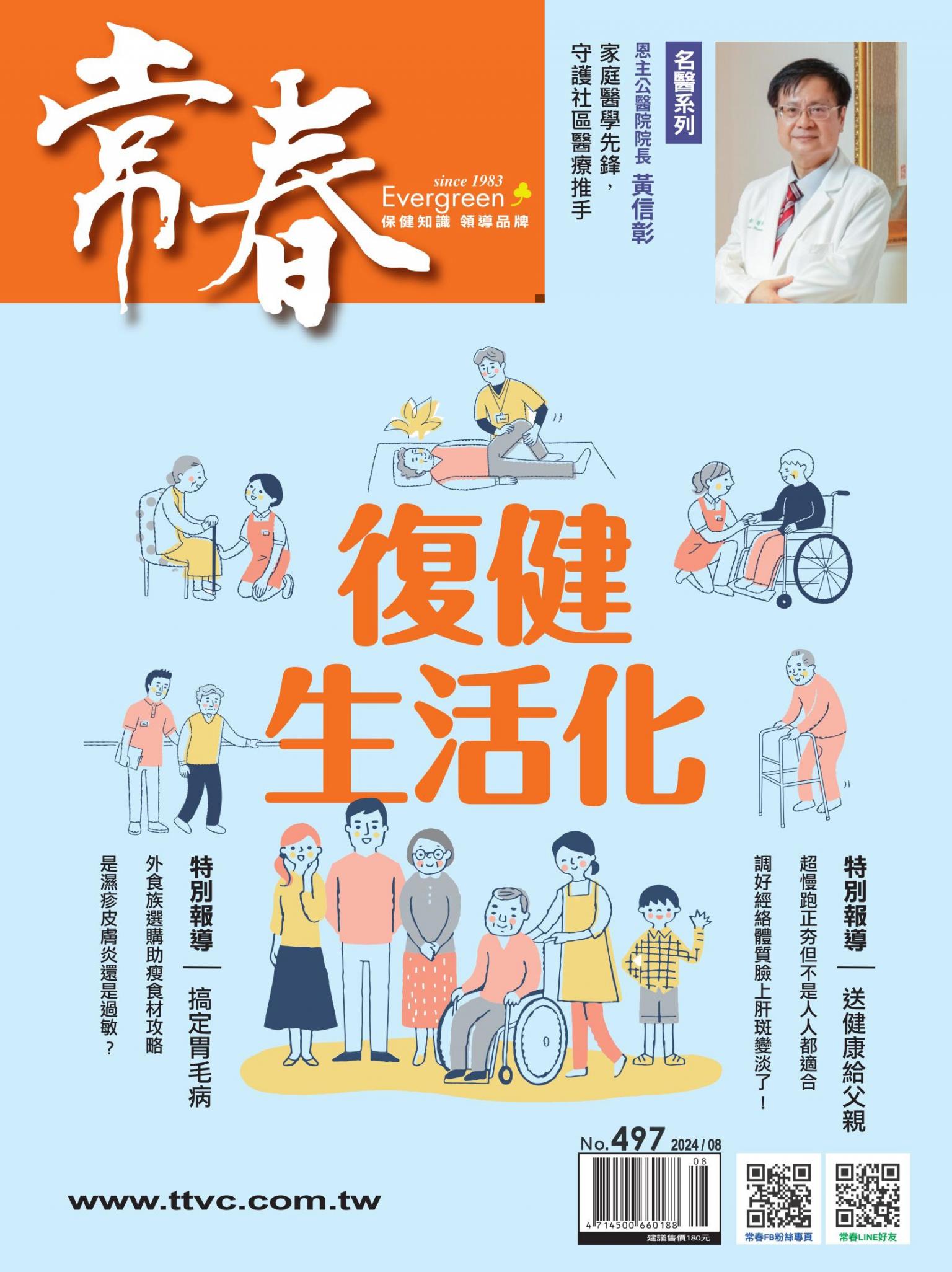 常春月刊  8 月號/2024第497期