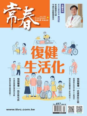 常春月刊2024/8月 第497期