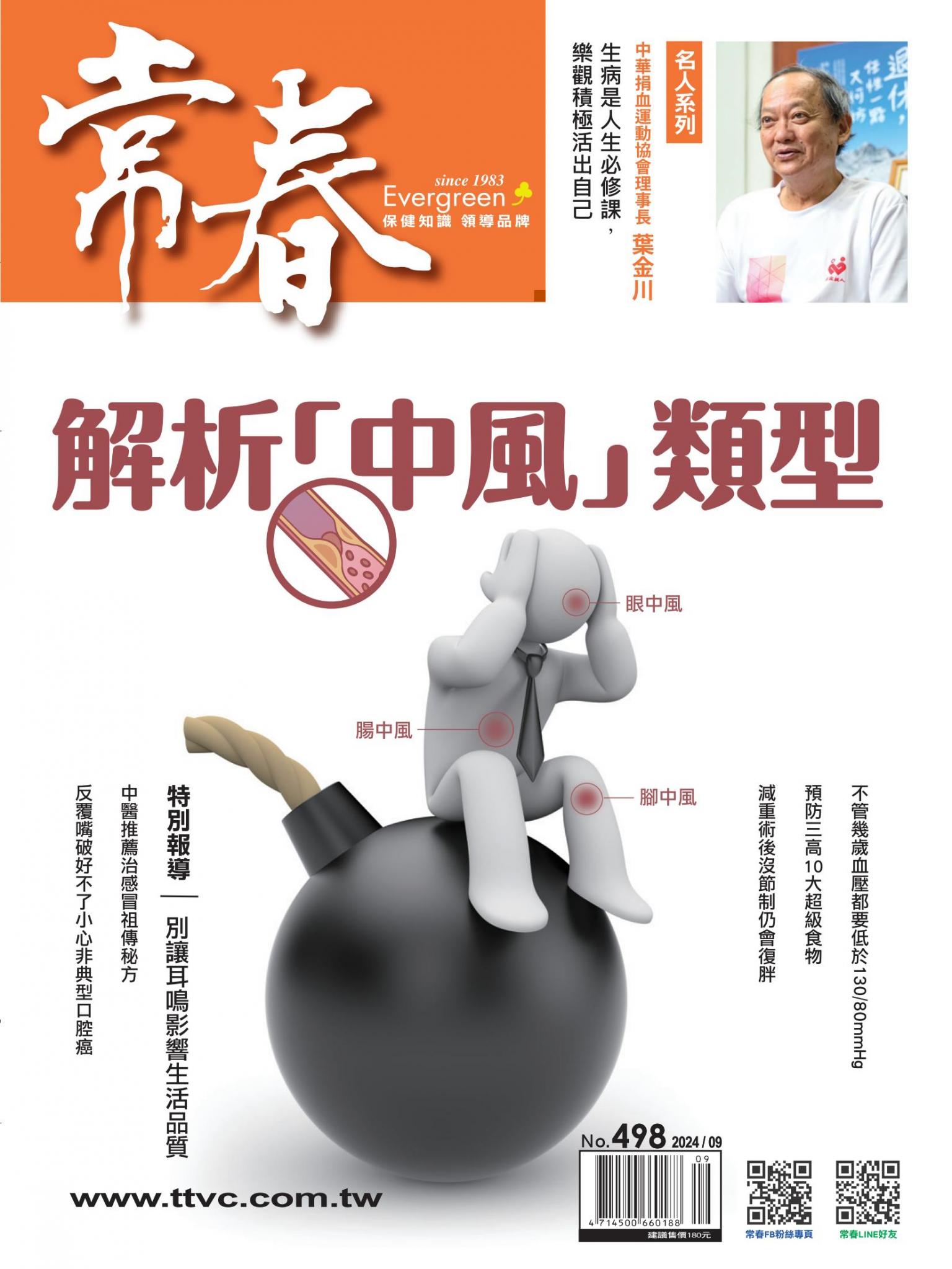 常春月刊  9 月號/2024第498期