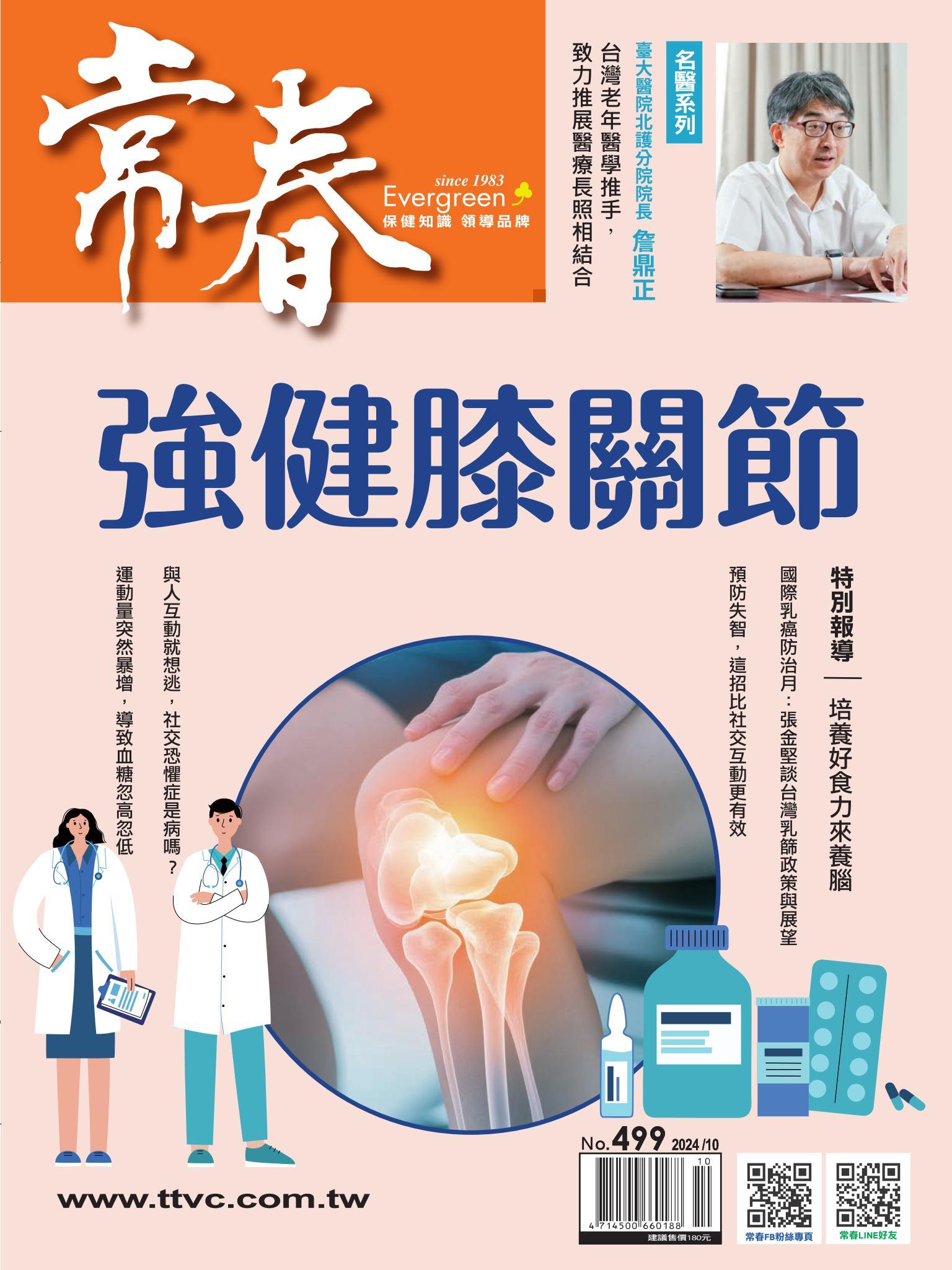 常春月刊 10 月號/2024第499期