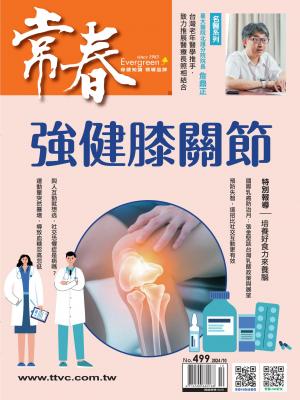 常春月刊 2024/10月 第499期